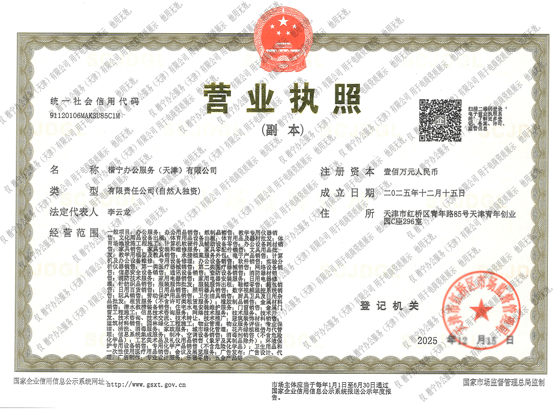 楷宁办公服务（天津）有限公司营业执照